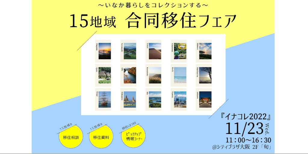 『いなか暮らし×コレクション』に和歌山県と３市町が出展します！