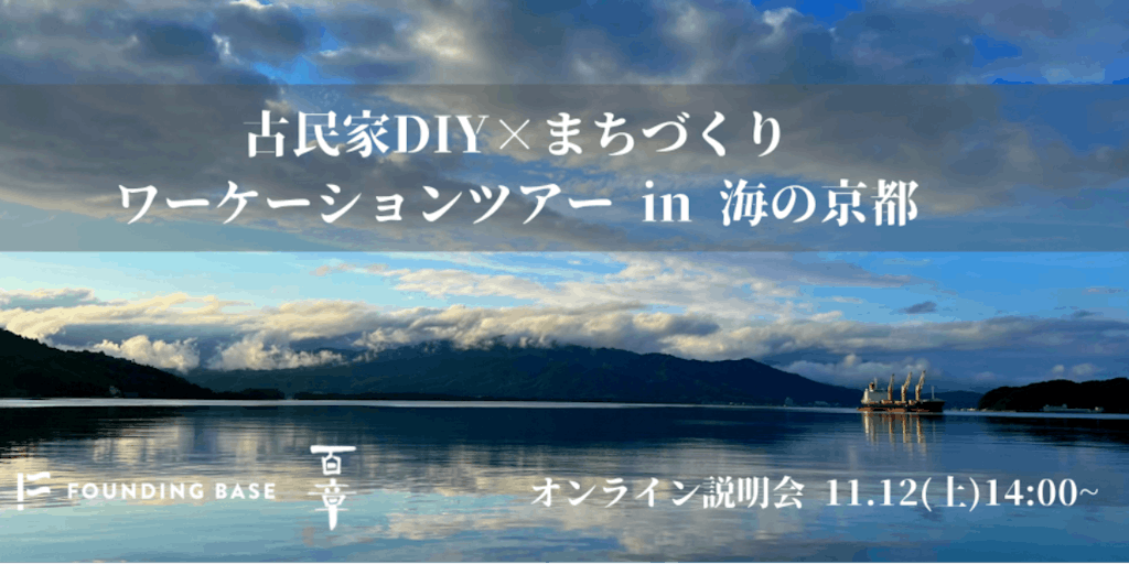 【限定10名】古民家DIY×まちづくりワーケーションツアー in 海の京都
