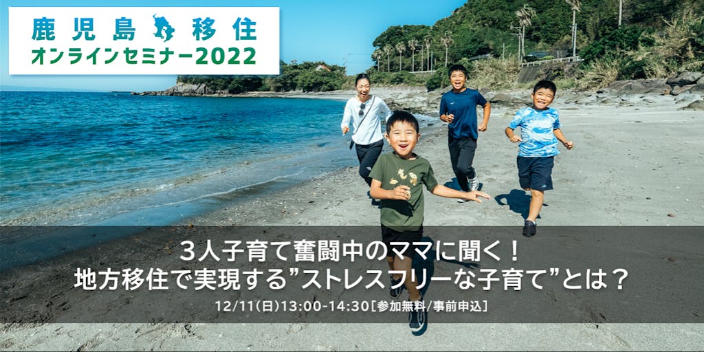 【鹿児島・移住オンラインセミナー2022 vol.5 #子育て編】12/11(日)にZoom開催！