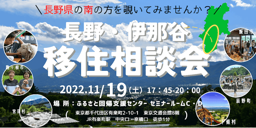 【11/19東京】人気の南信州の市町村が集まる「伊那谷まるっと相談会」開催！