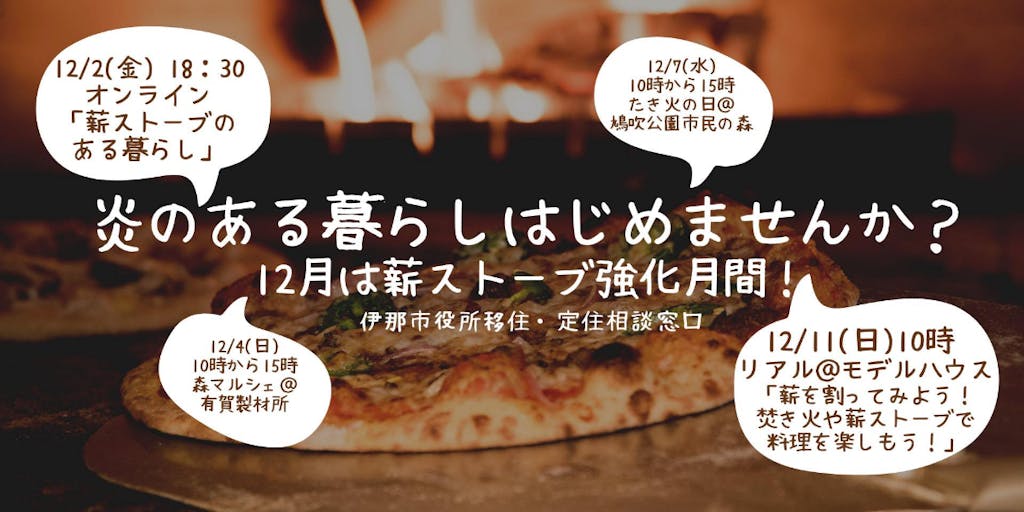 【オンライン&リアル】炎のある暮らしをはじめませんか?薪ストーブオンラインセミナー&森マルシェ&たき火の日&薪割りとストーブ料理セミナー