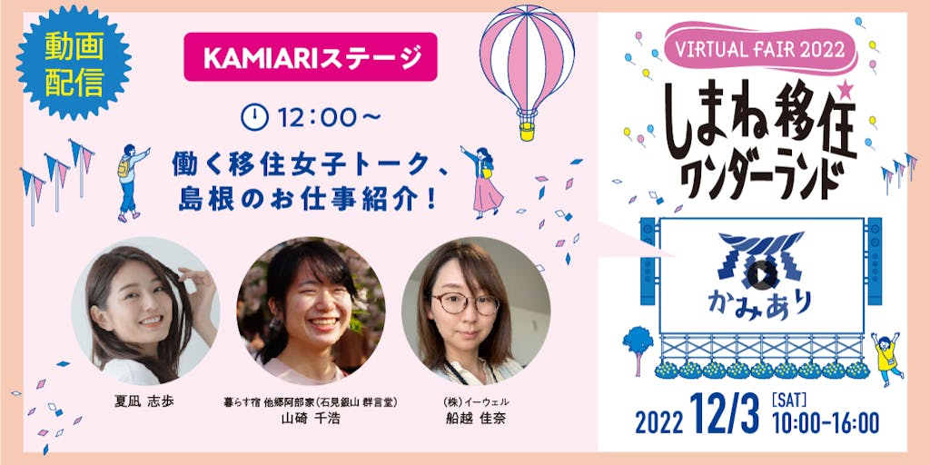 「働く移住女子トーク、島根のお仕事紹介!」