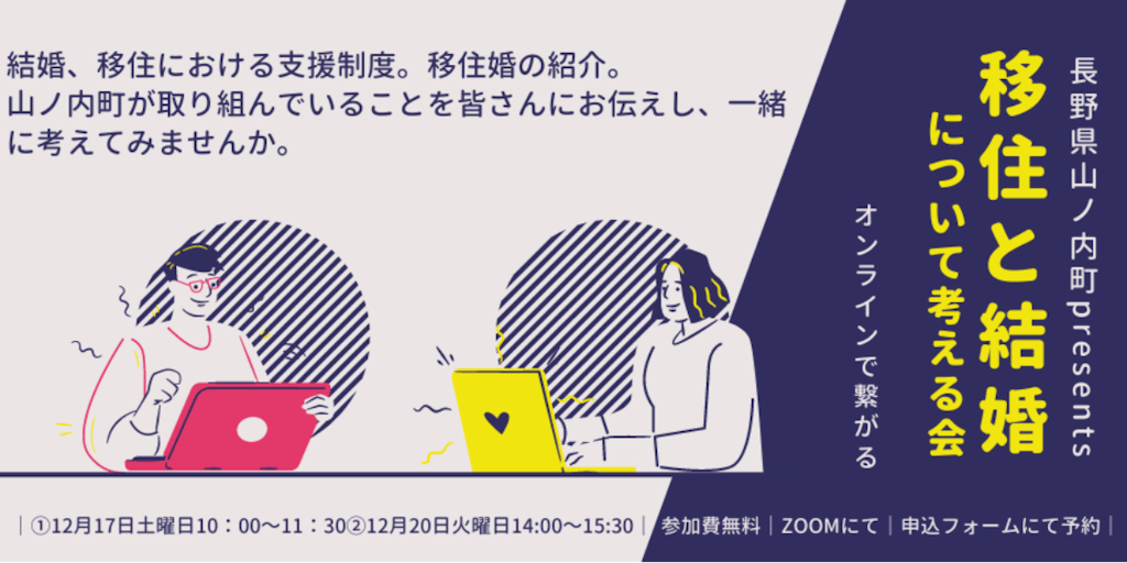 【「移住」と「結婚」について考える会】オンラインで長野県山ノ内町で「移住」と「結婚」ついて考える、セミナーイベントを開催します！！