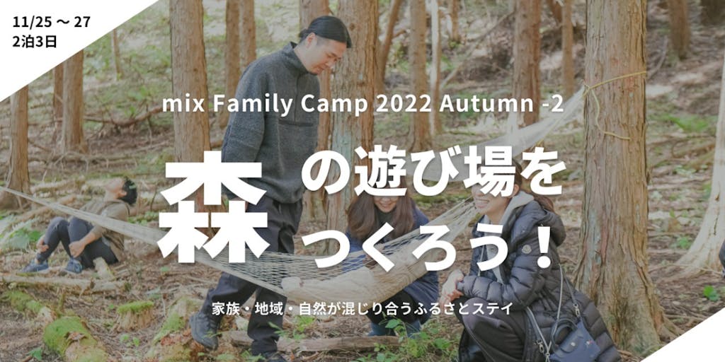 【11/25 (金) 〜 27 (日)】mix Family Camp 2022.11 参加者募集！