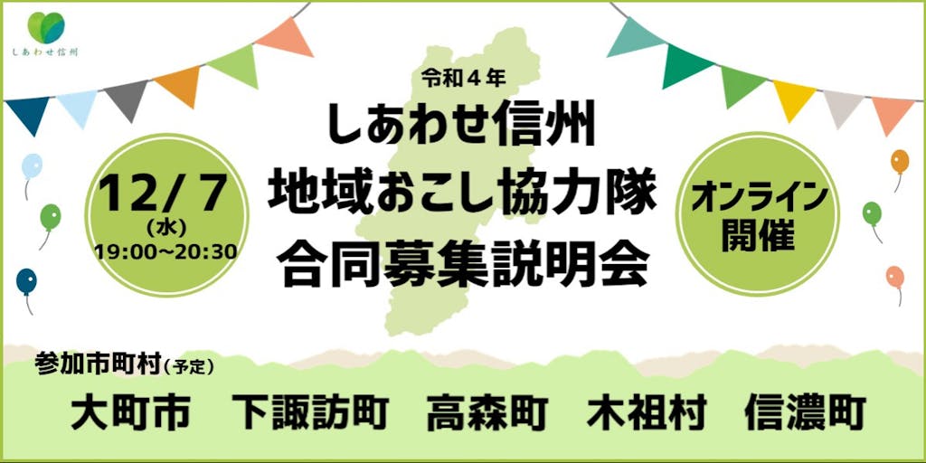 ＼申込受付中！／ ≪12/7(水)≫ 長野県で地域おこし協力隊になってみませんか？ 合同募集説明会の参加者を募集します！