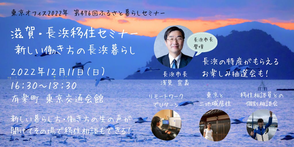 「都市×地方の新しい暮らし方」滋賀・長浜移住セミナー東京で開催！