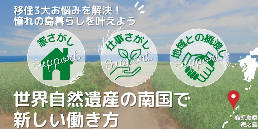 【福利厚生充実】<世界自然遺産の島で暮らす>奄美群島“徳之島”でマルチワーカーを募集!!『島満喫休暇』や『帰省手当』があります。