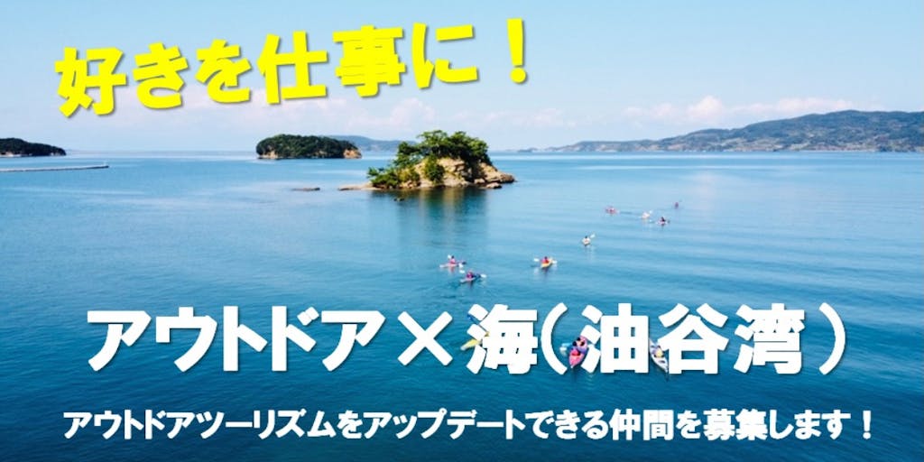 ＜再募集！＞アウトドア×海(油谷湾)！アウトドアツーリズム担当の地域おこし協力隊募集！【山口県長門市12/14〆切】