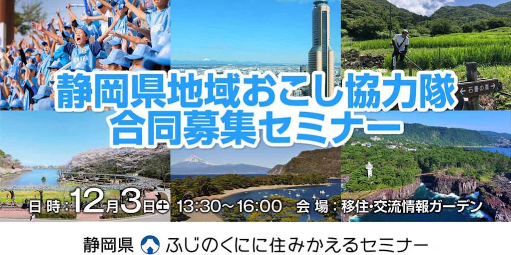 『静岡県地域おこし協力隊合同募集セミナー』を開催します！