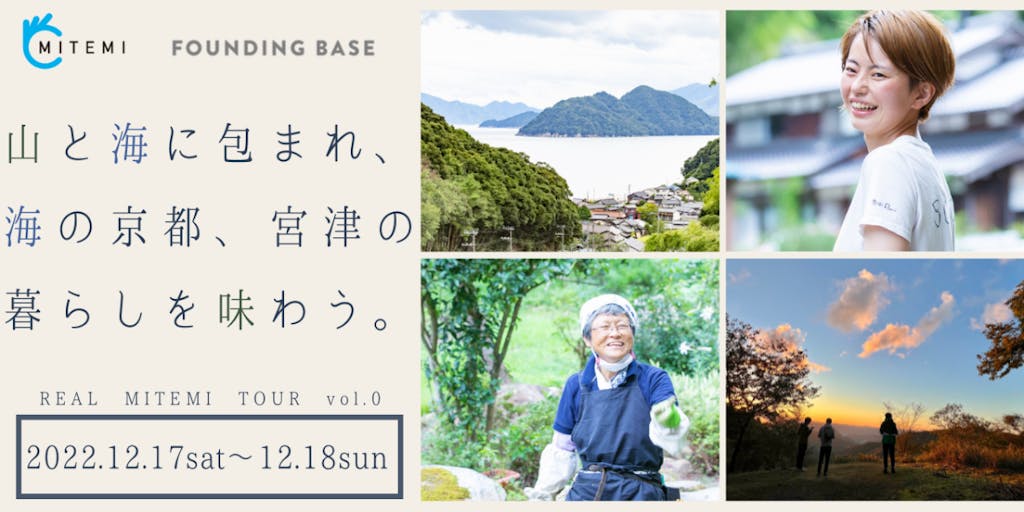 【海の京都移住体験ツアー】海と山に包まれ、宮津の暮らしを味わう2日間 。【特別モニター募集】