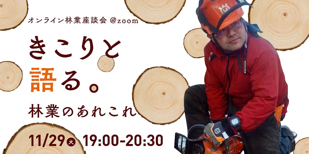 福島県田村市オンライン座談会『木こりと語る。林業のあれこれ』