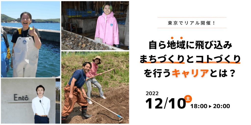 【12月10日（土）東京開催！】100人の若者の流れをつくる！まちづくりの仕掛け人たちとお話しませんか？
