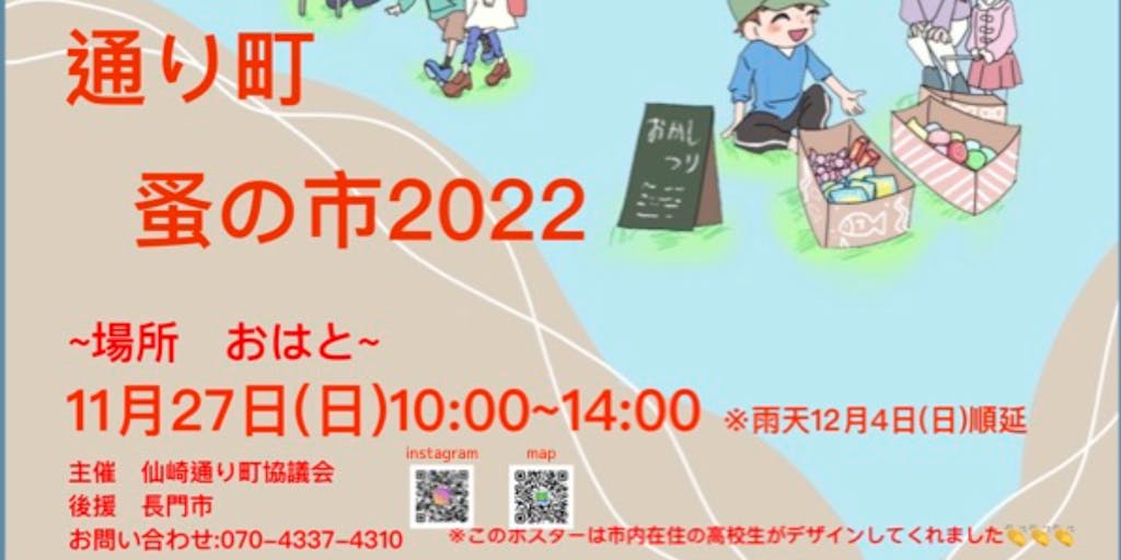 11/27(日）に長門市仙崎地区のマルシェ「通り町蚤の市2022」が開催されます！