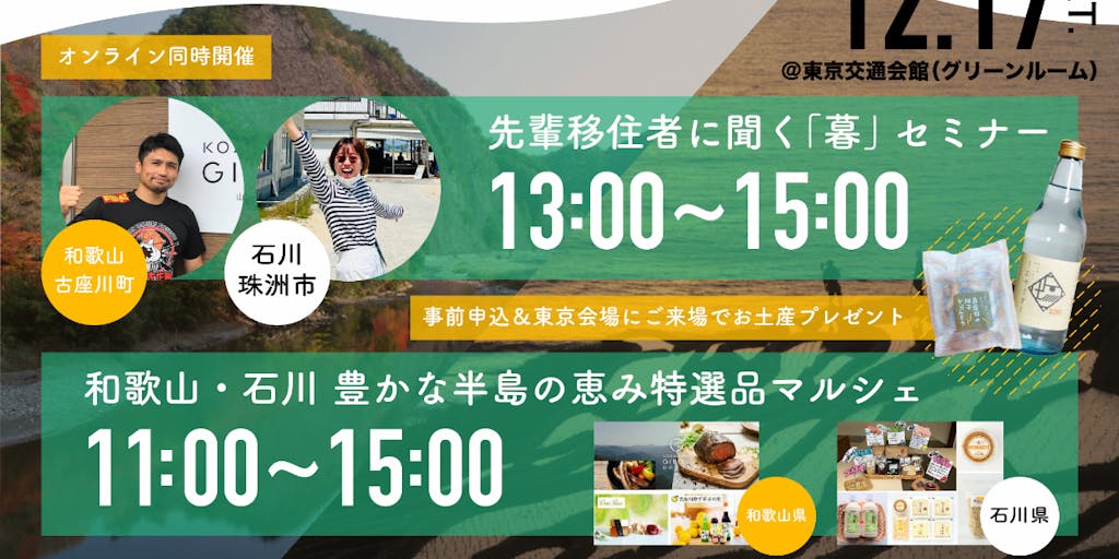 いよいよラスト！石川県×和歌山県による、雄大な自然の中での『暮』についてトークセッション！