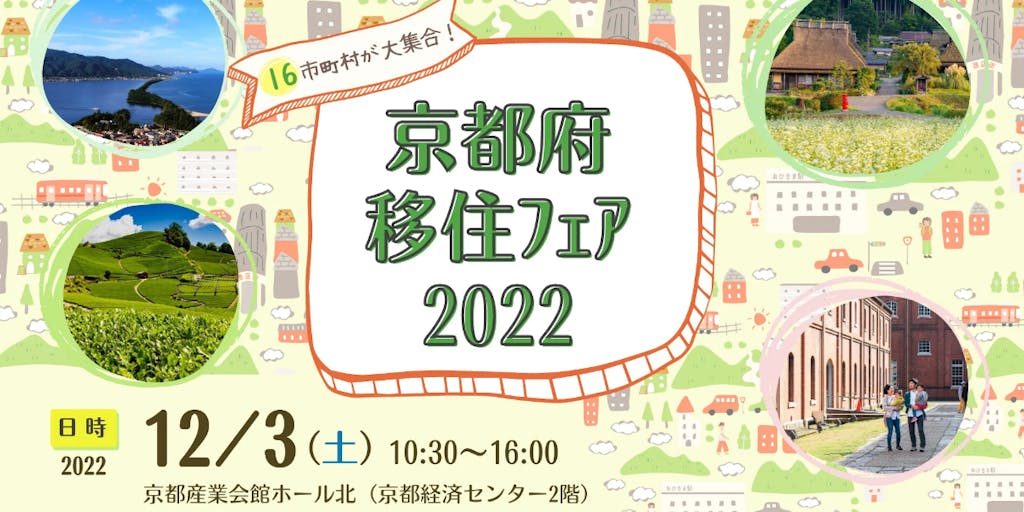 参加無料！！１２月３日(土) 　京都府移住フェア２０２２に参加します！！