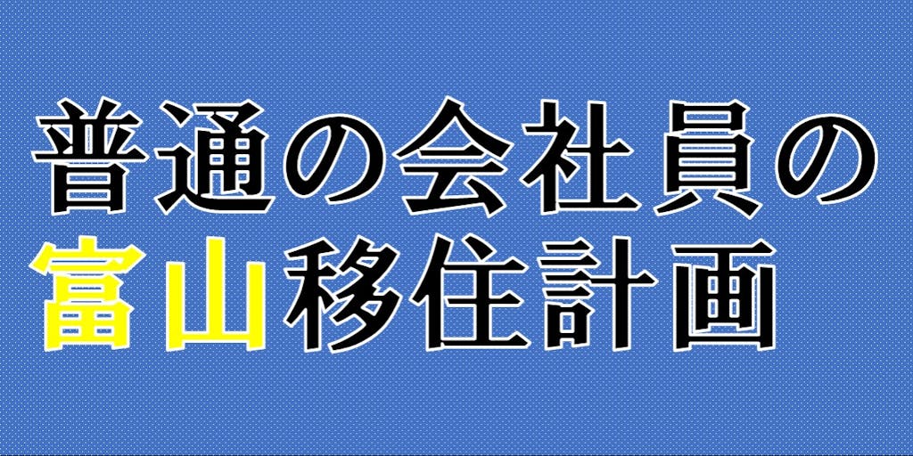 【12/18オンラインセミナー】普通の会社員の富山移住計画