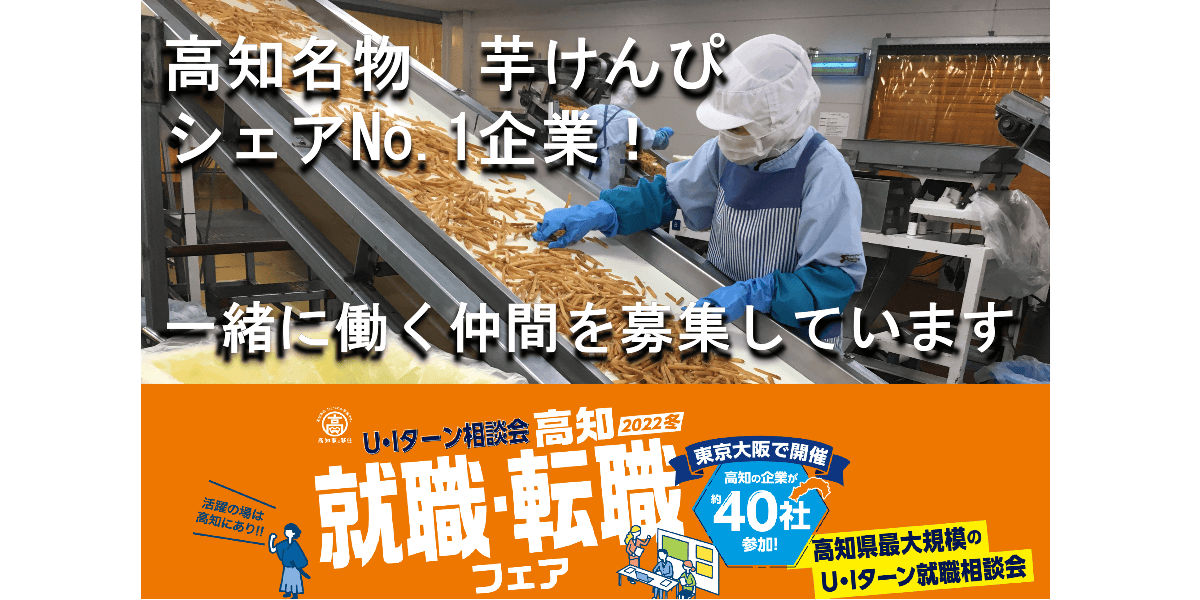 12/10（土）大阪開催！】高知名物「芋けんぴ」シェアNo.1✨の企業が