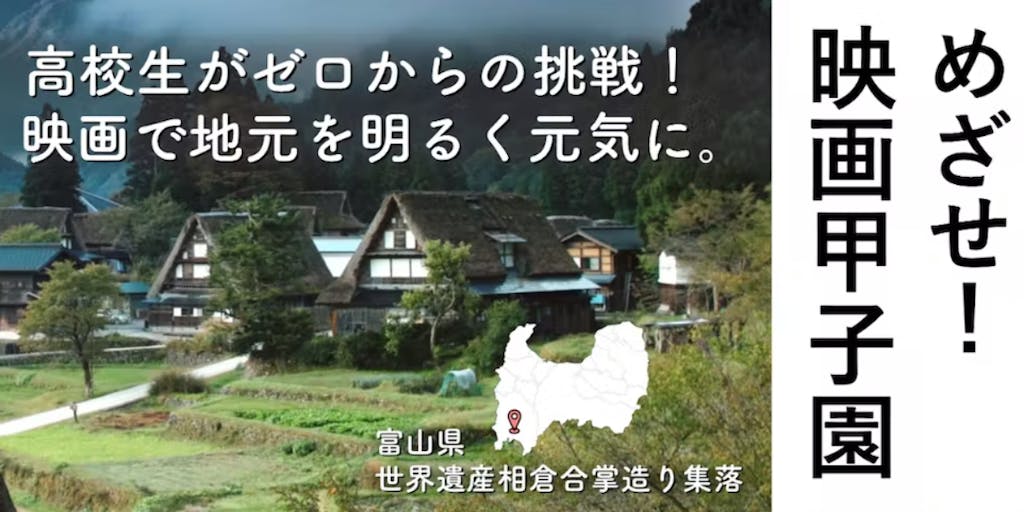 [クラウドファンディング]目指せ『映画甲子園』！！　〜高校生がゼロからの挑戦〜