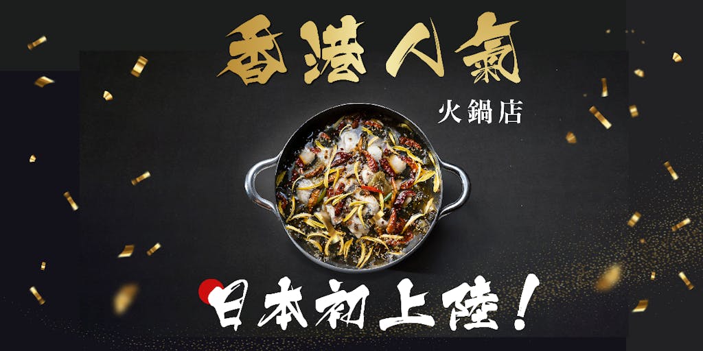 【寮完備@北海道倶知安町】香港で人気の火鍋レストランが日本初上陸！オープニングスタッフとして北海道の食を世界に届けませんか？