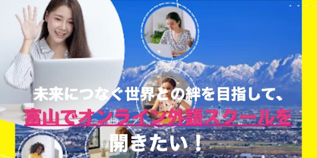 [クラウドファンディング]富山でオンライン外語スクールを開きたい！〜未来につなぐ世界との絆を目指して〜