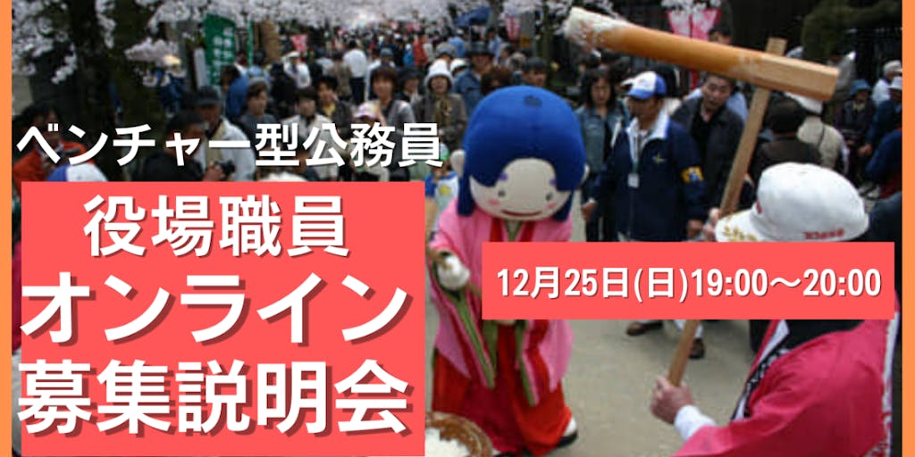 【12月25日 19:00～】新庄村役場の職員を募集します。オンライン説明会、開催。アーカイブ有。