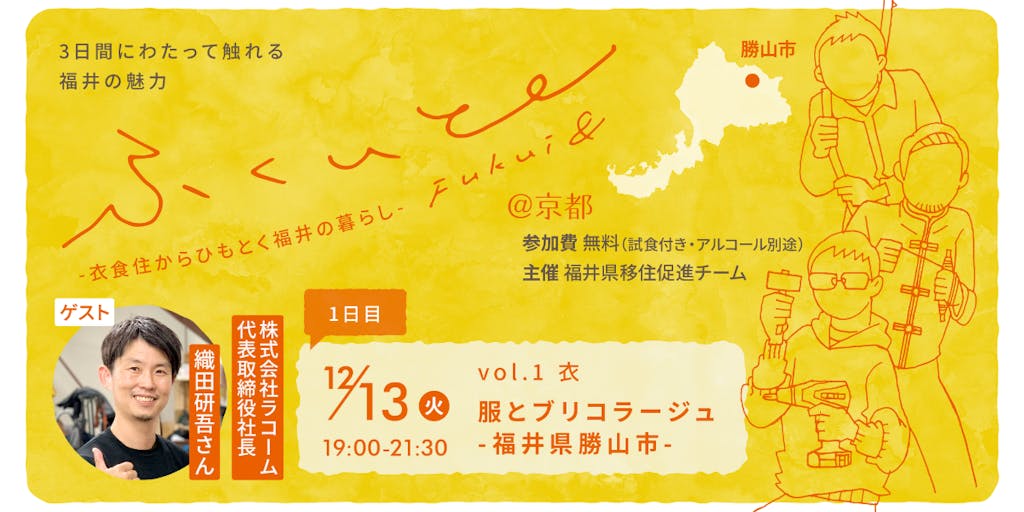 【１２月１３日（火）】「ふくいと Fukui＆」衣食住からひもとく福井の暮らし＠京都