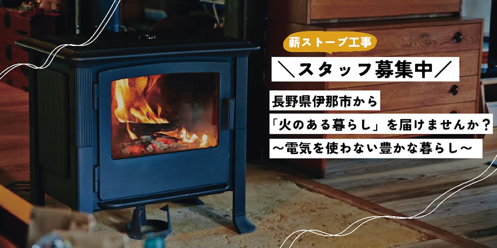 長野県伊那市から「火のある暮らし」を一緒に届けませんか？~電気を使わない豊かな暮らし~