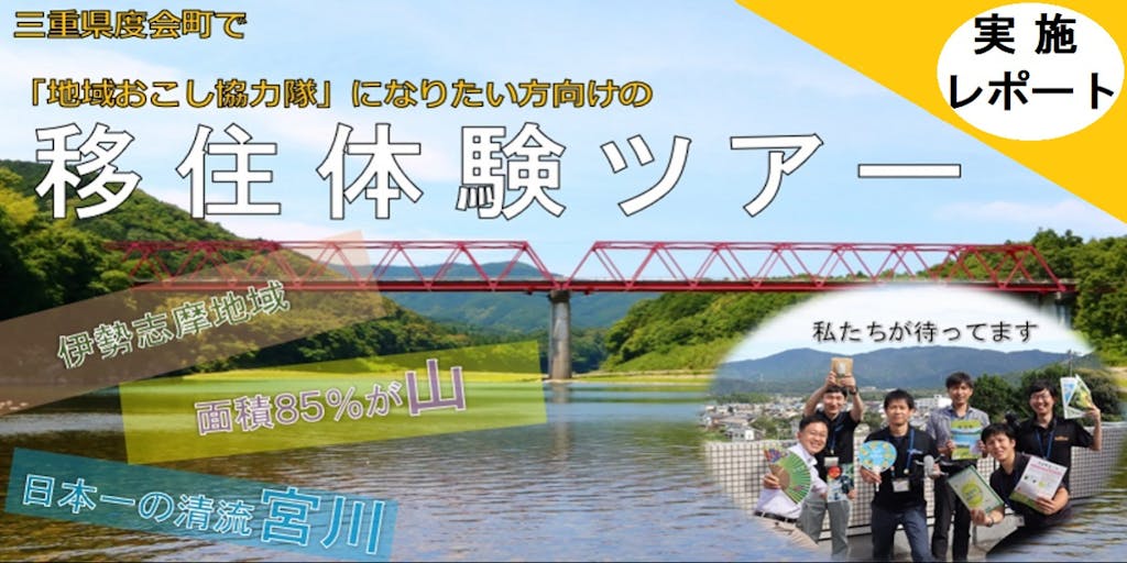 【実施レポート】『【伊勢志摩地域】三重県度会町で地域おこし協力隊になりたい方向けの移住体験ツアー』