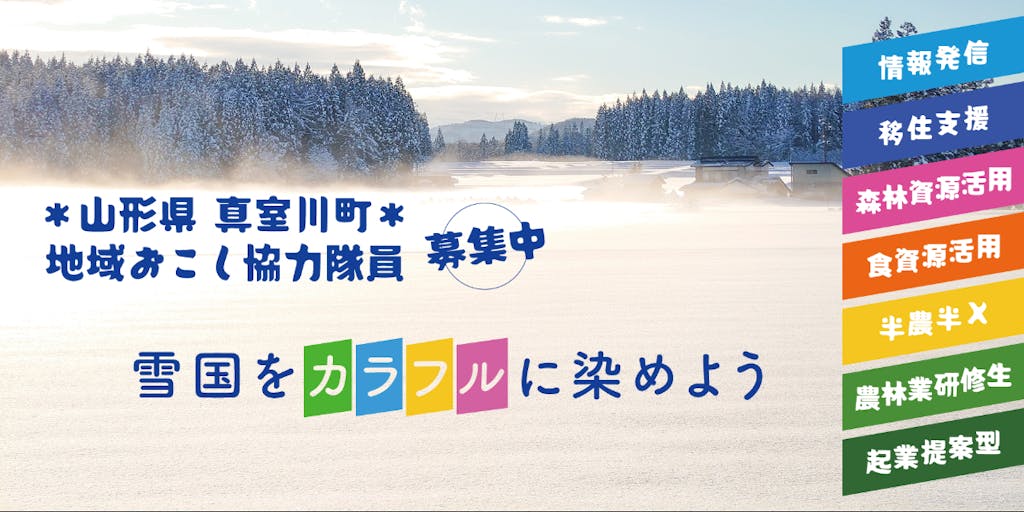 ＊山形県真室川町＊雪国の真白いキャンバスに、新しい色を加える「地域おこし協力隊員」を募集します！