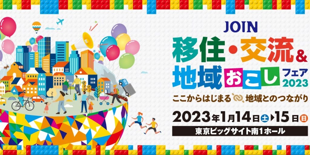 「JOIN 移住・交流＆地域おこしフェア2023」に福岡県も参加します！