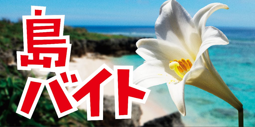 【南国の求人】沖永良部島の"花農家"でアルバイト募集中！！