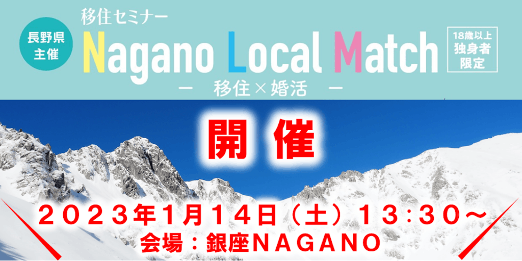 移住セミナー　Nagano Local Match　ー 移住×婚活 ー　開催！