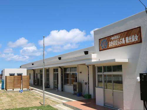 おきのえらぶ島観光協会「エラブココ」の外観