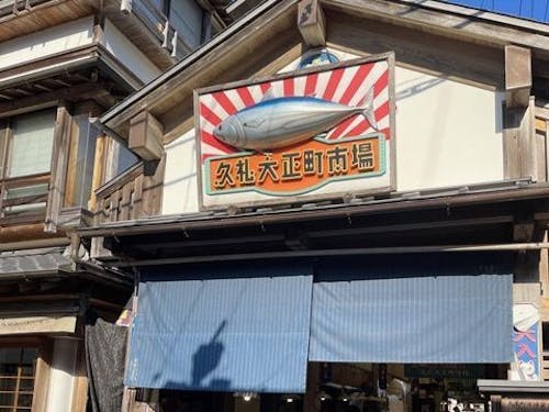 町一番の観光地である大正町市場