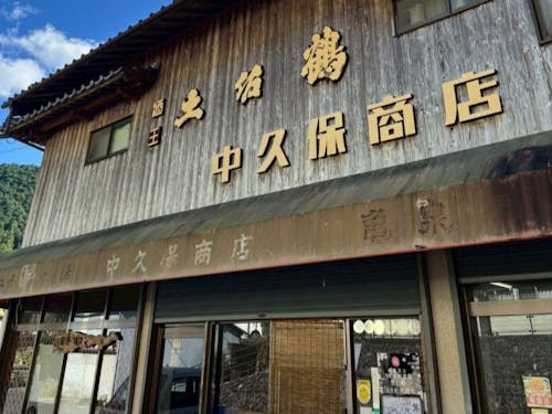 四万十川源流域、地域の住民が集う店
