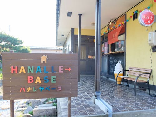 ハナレヤベース