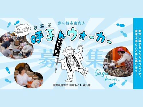 イカす〜呼子んウォーカー