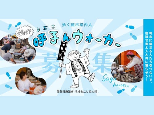 イカす〜呼子んウォーカー