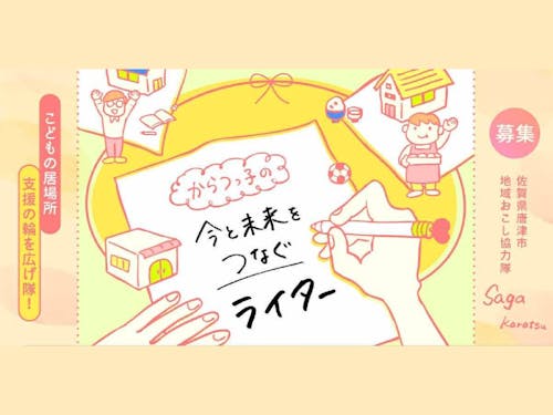 からつっ子の今と未来を繋ぐライター