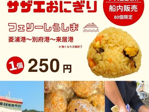大人の島留学生がフェリーでのサザエおにぎりの販売を復活させる！