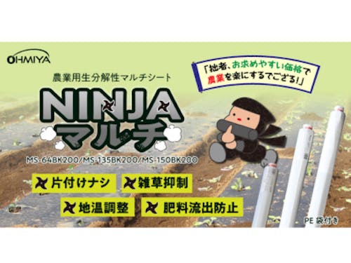 農業用生分解性マルチシート「NINJAマルチ」の製品概要