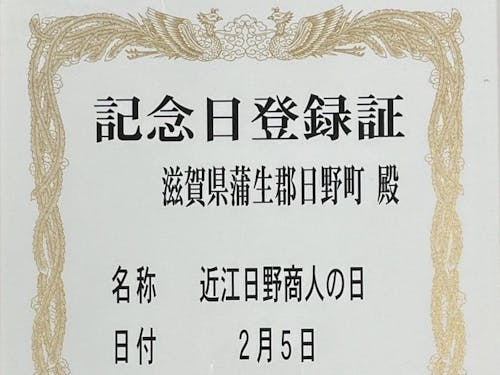 記念日登録証(一部)