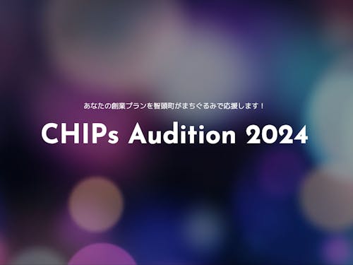 智頭町ビジネスプランオーディション