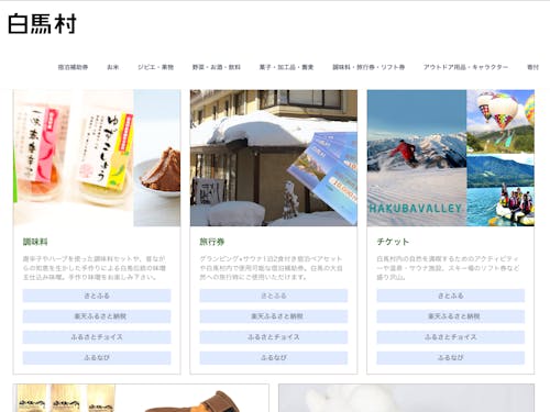 白馬村内の旅行券やリフト券が返礼品として人気の白馬村ふるさと納税Webサイト
