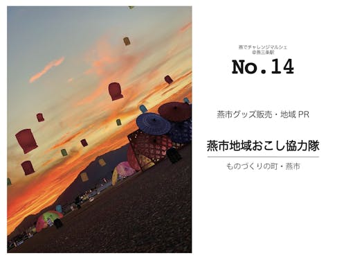 燕市地域おこし協力隊も出展!