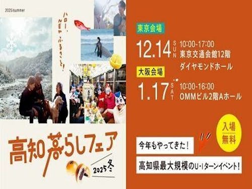 高知暮らしフェア2025 冬