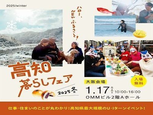 高知暮らしフェア2025 冬 大阪会場