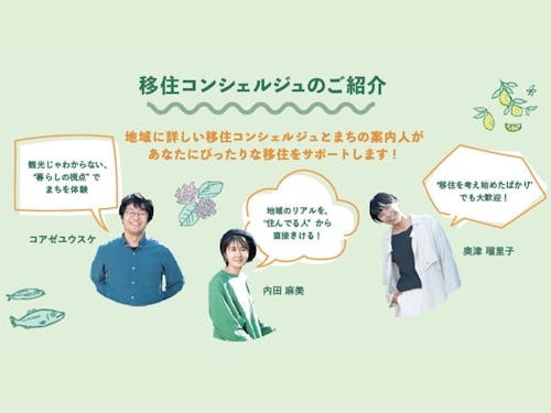 西湘足柄移住コンシェルジュはこの3人。ひとりひとりに寄り添ってサポートします。