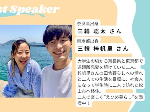 移住者講演「えひめで暮らす～私たちにとってちょうど良い暮らしのリアル～」