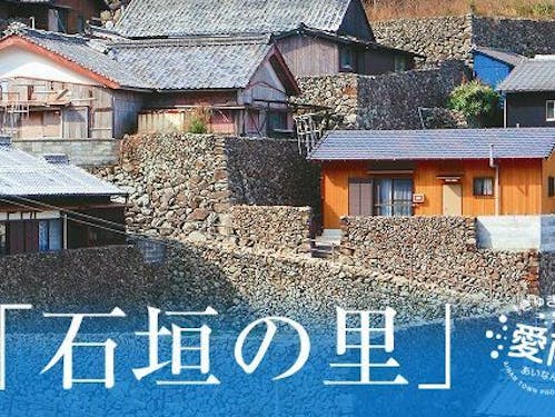 幕末より、今もなおその姿を留める石垣の里